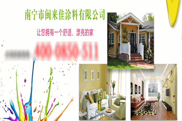 闽来佳涂料