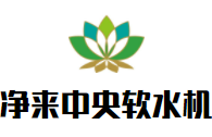 净来中央软水机加盟