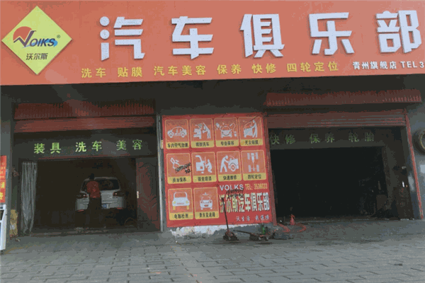 沃尔斯汽车俱乐部