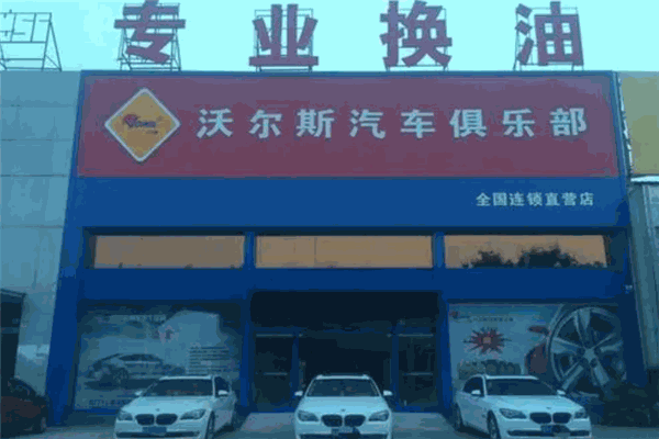 沃尔斯汽车俱乐部