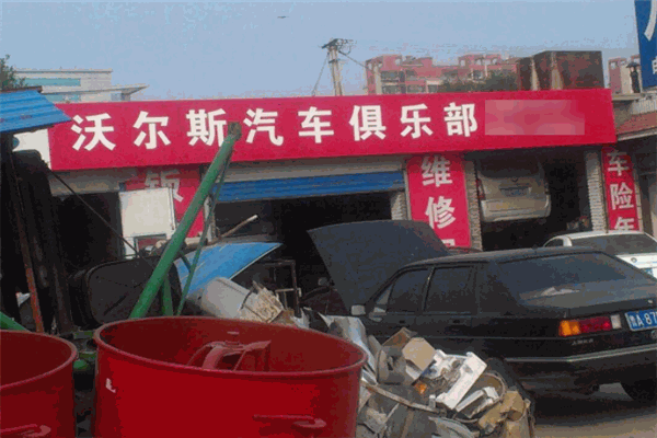 沃尔斯汽车俱乐部