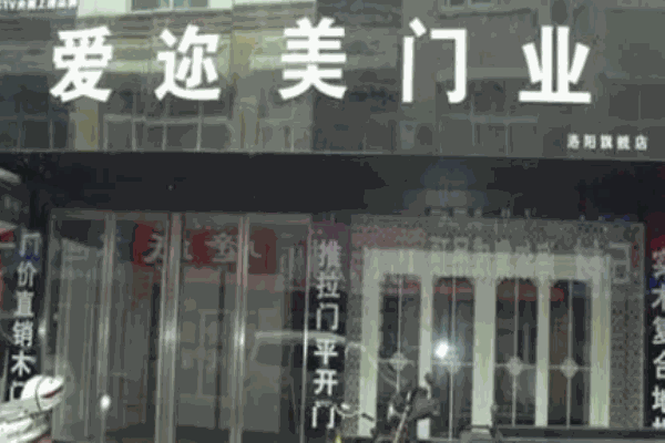 爱迩美门业