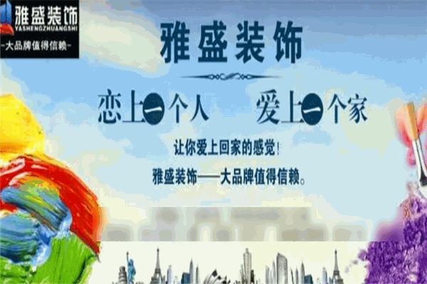 雅盛装饰