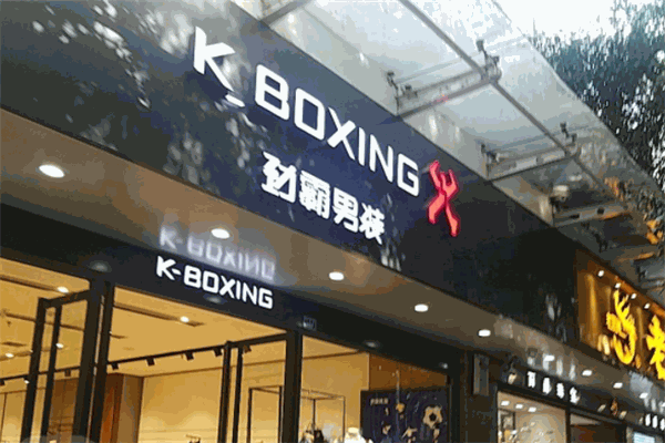 劲霸男装