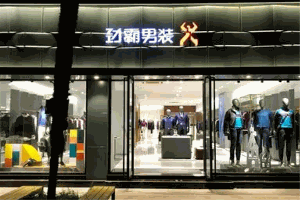劲霸男装