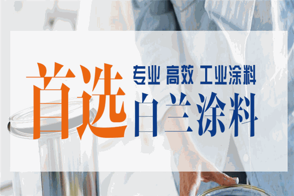 白兰涂料
