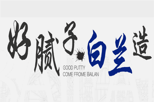 白兰涂料