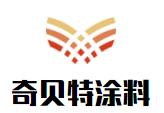 奇贝特涂料加盟