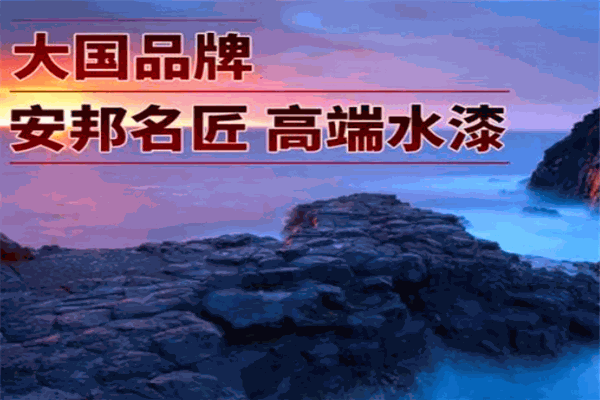 安邦涂料