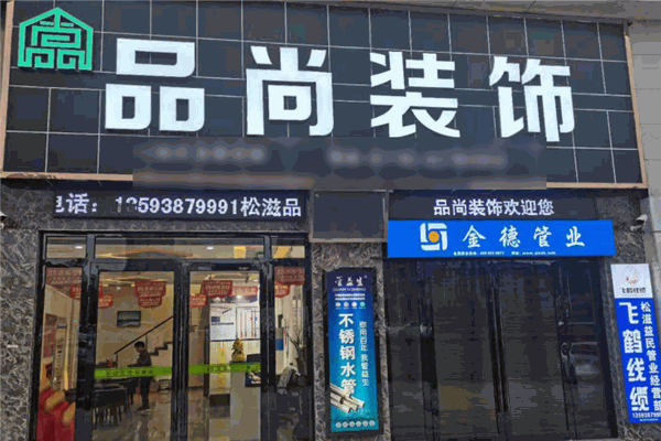 品尚装饰