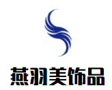 燕羽美饰品加盟
