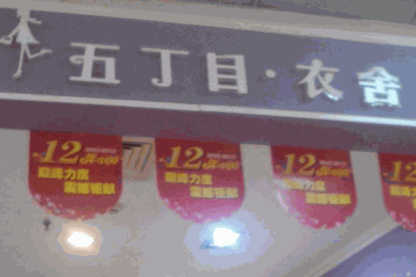 五丁目衣舍