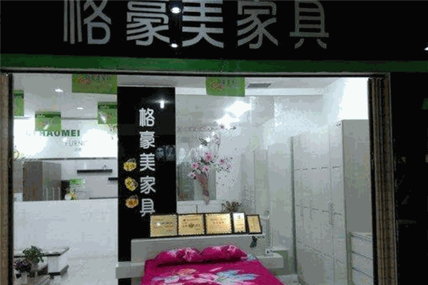 格豪美家具