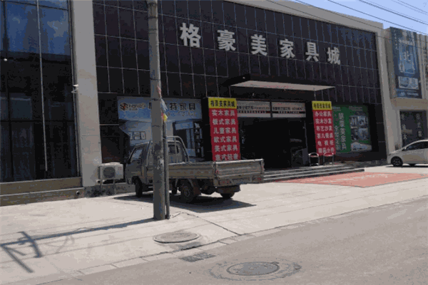 格豪美家具