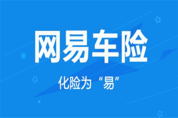 网易车险