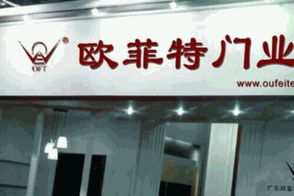 欧菲特门业
