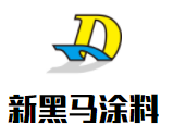 新黑马涂料加盟