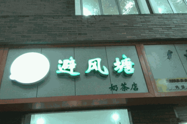 避风塘奶茶铺