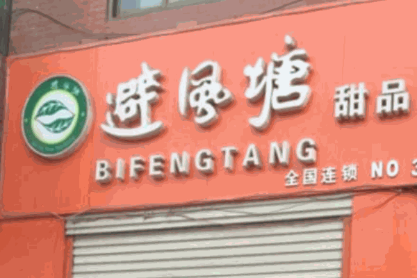 避风塘奶茶铺