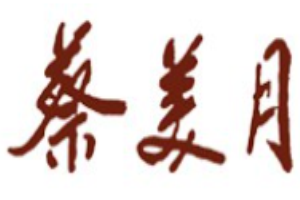 蔡美月女装加盟