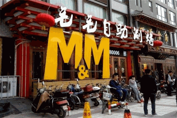 毛毛自助涮烤