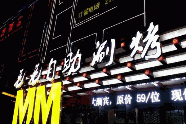 毛毛自助涮烤