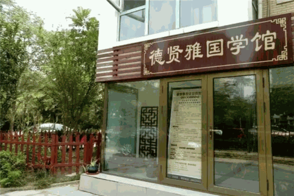 德贤雅国学