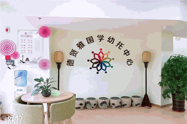 德贤雅国学
