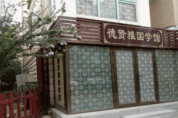 德贤雅国学