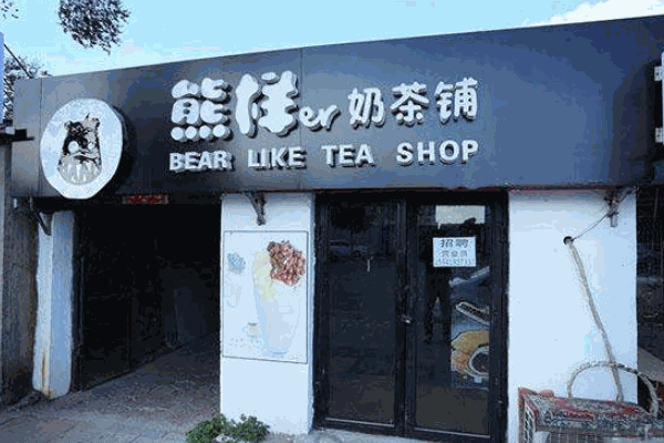 熊样奶茶