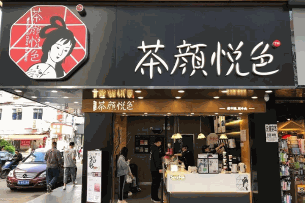 茶颜悦色奶茶店