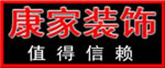 康家装饰加盟