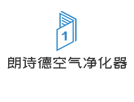 朗诗德空气净化器加盟