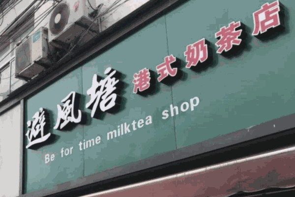 避风塘奶茶铺