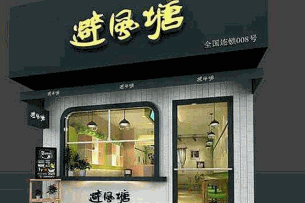避风塘奶茶铺