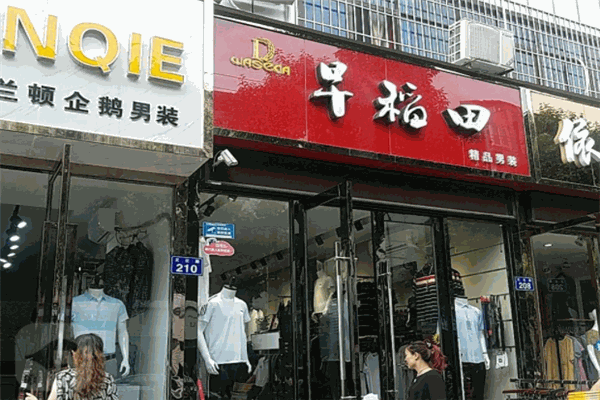 早稻田服饰男装