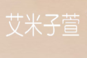 艾米子萱女装加盟