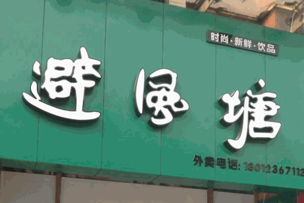 避风塘奶茶铺