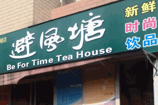 避风塘奶茶铺