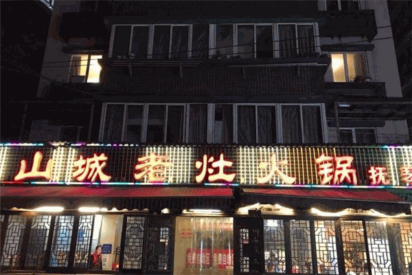 山城老灶火锅