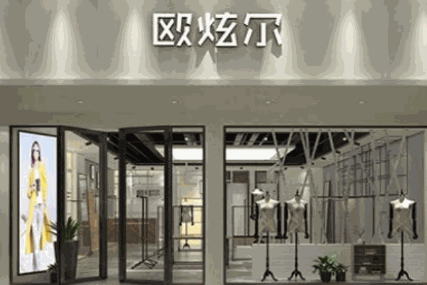 欧炫尔女装
