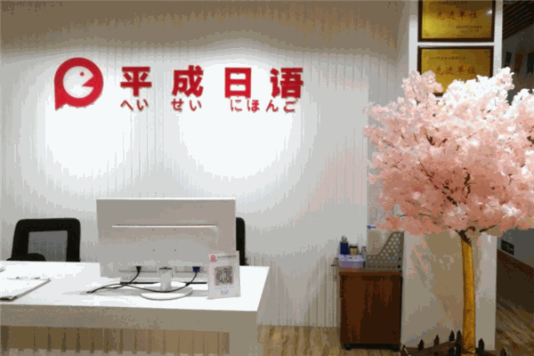 平成教育