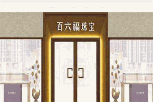 百六福珠宝