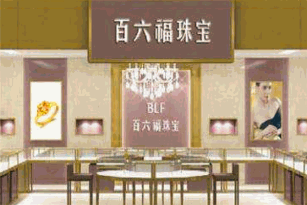 百六福珠宝