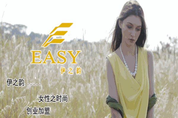 伊之韵女装