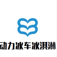 动力冰车冰淇淋加盟