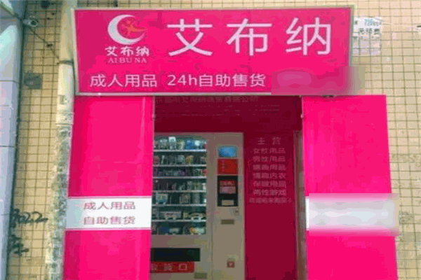 艾布纳无人售货机