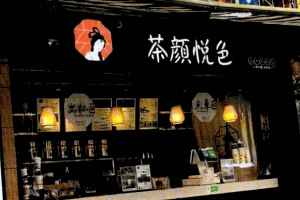 茶颜悦色奶茶店