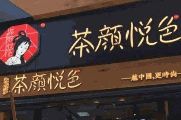 茶颜悦色奶茶店