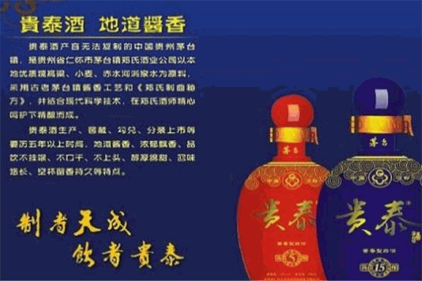 贵泰酒
